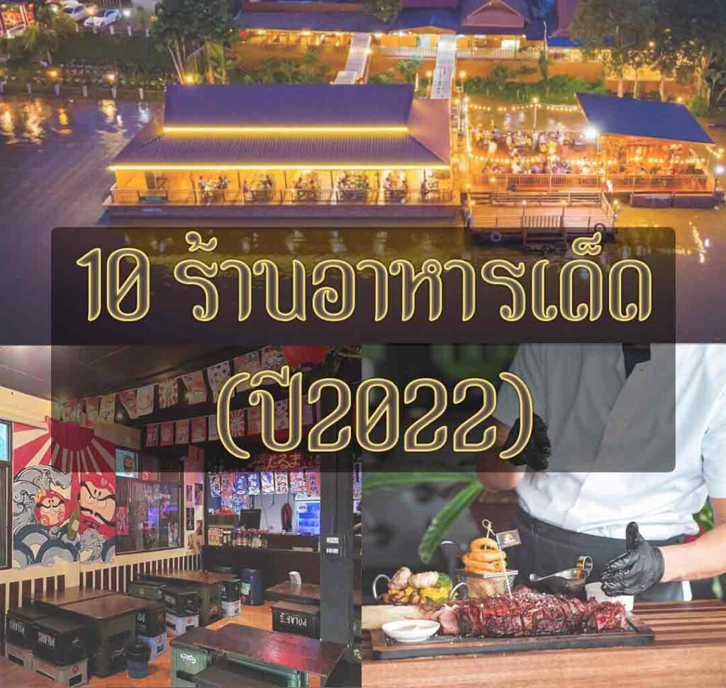 10 ร้านอาหารเด็ด เชียงราย