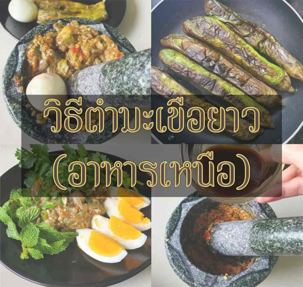 วิธีตำมะเขือยาว