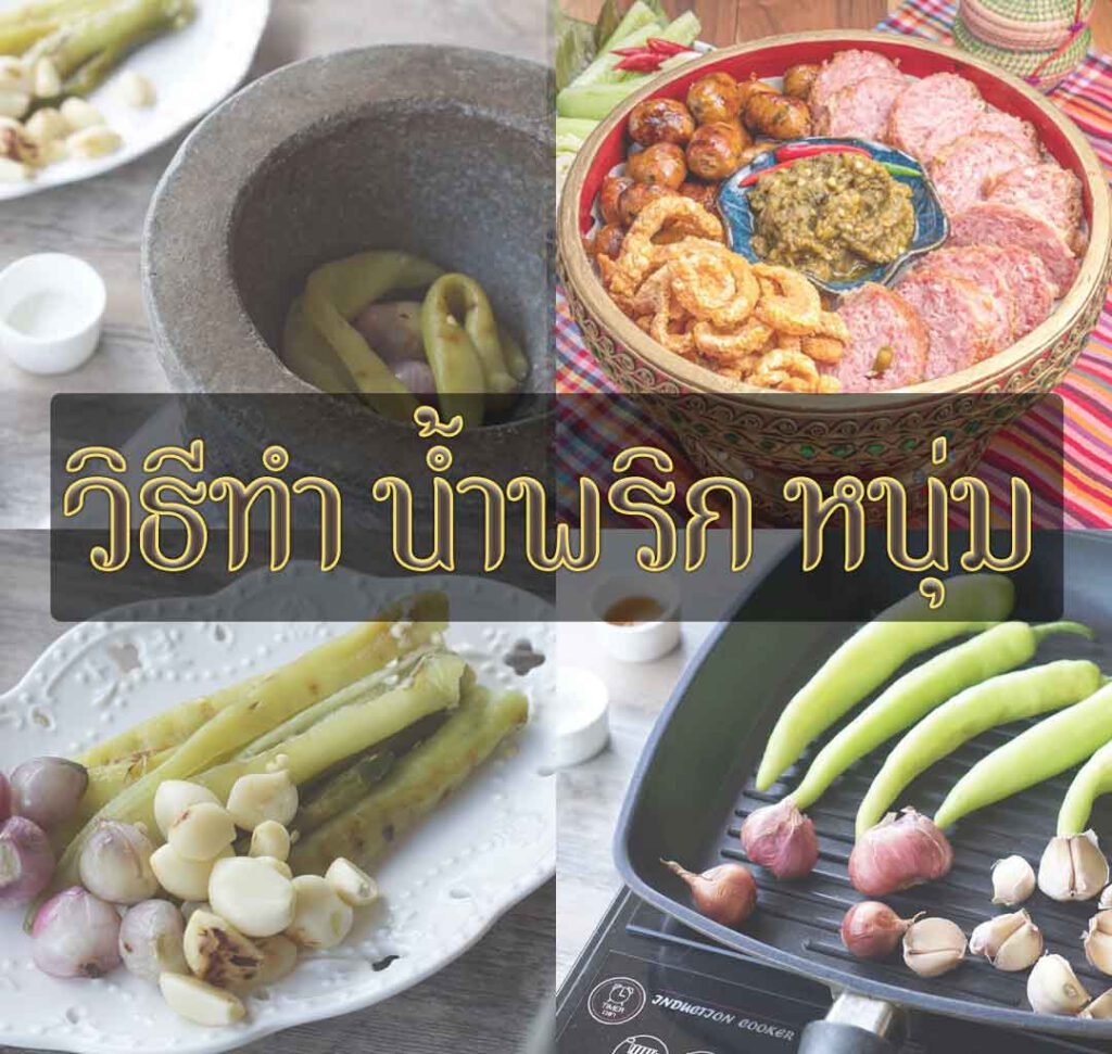 วิธีทำน้ำพริกหนุ่ม