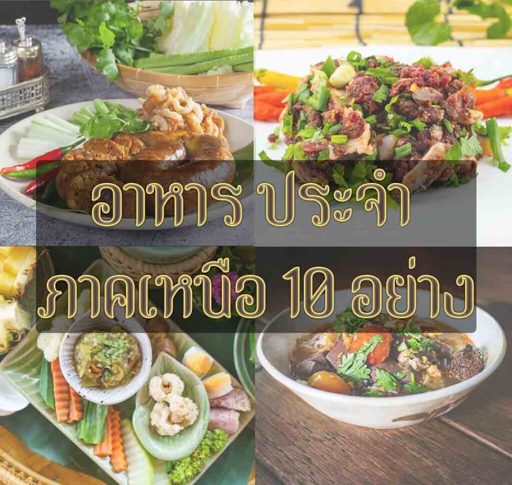 อาหารเหนือ