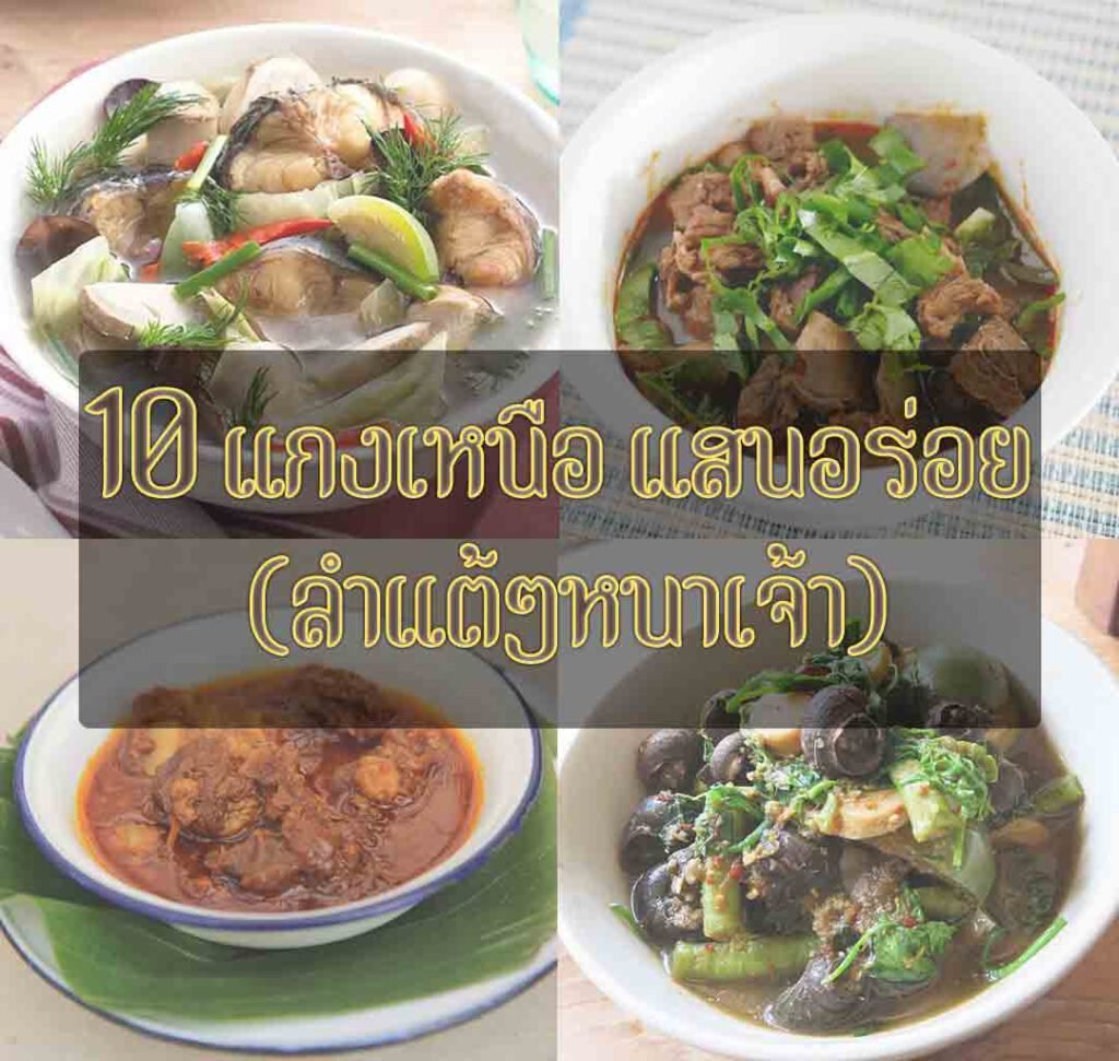 10 แกงเหนือ