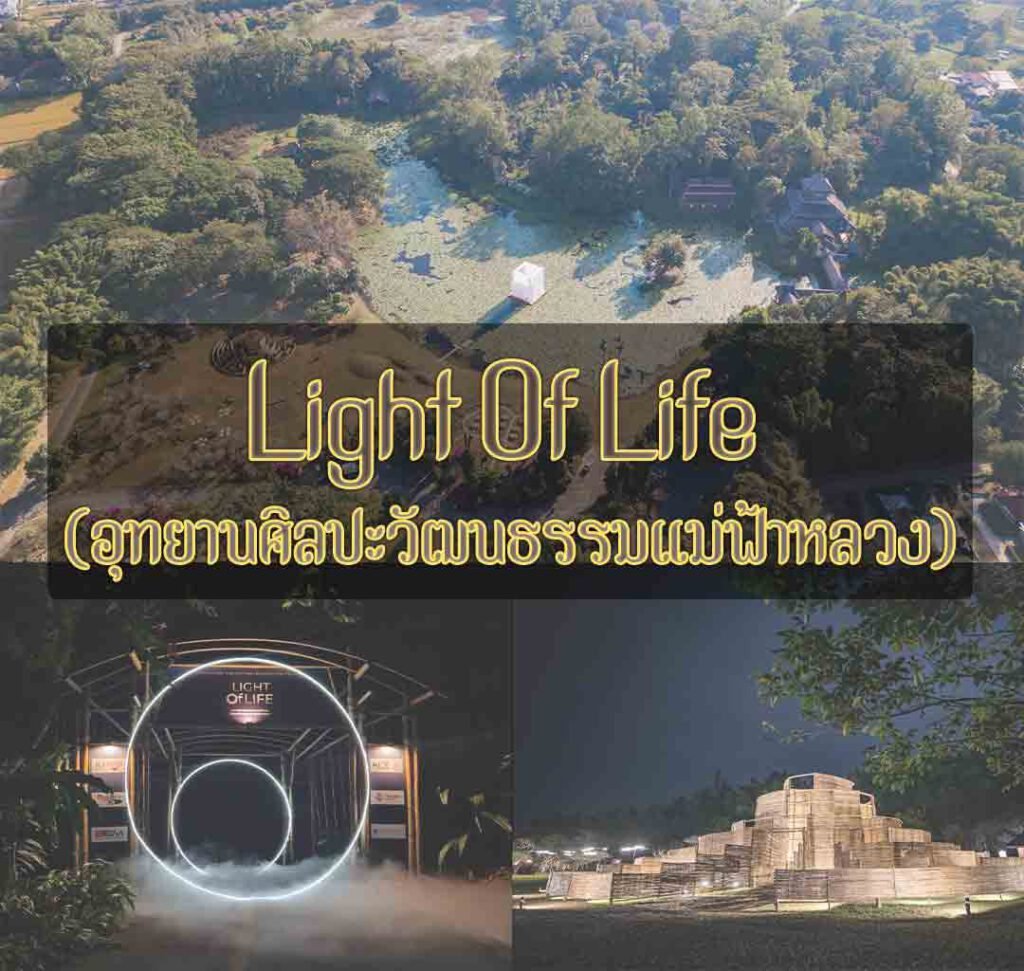 light of life อุทยานศิลปะวัฒนธรรมแม่ฟ้าหลวง
