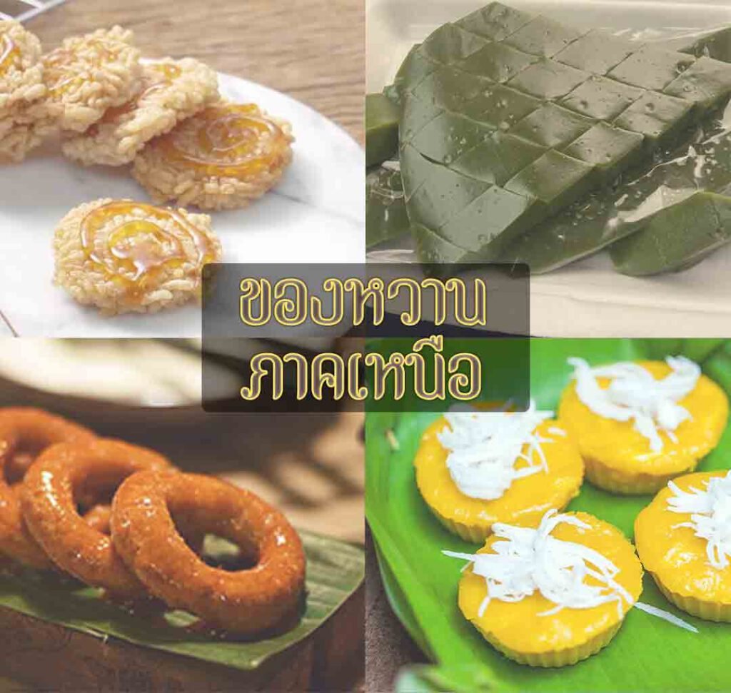 ของหวานภาคเหนือ