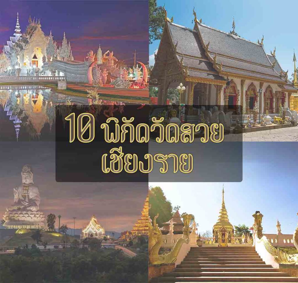 10 พิกัดวัดสวย เชียงราย