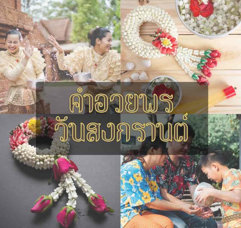 คำอวยพร