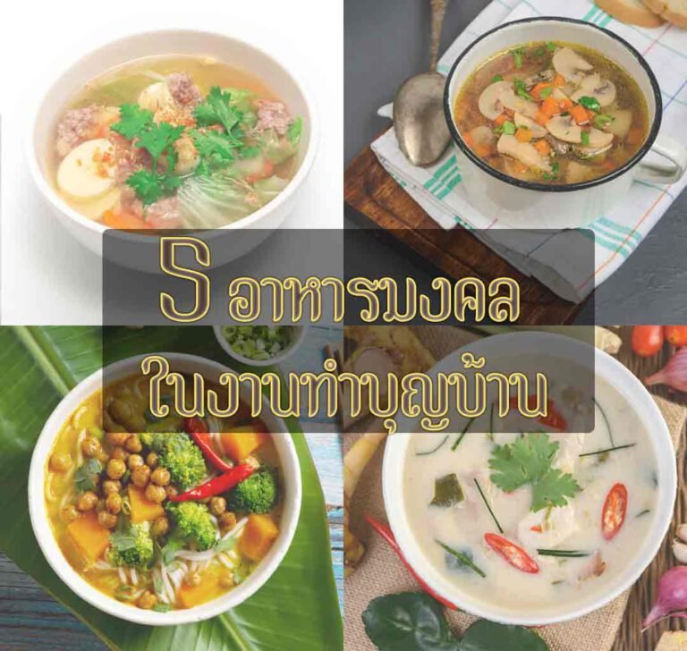 อาหารมงคล