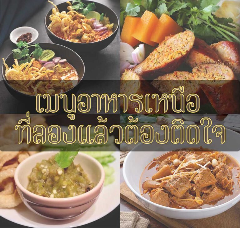 อาหารเหนือ